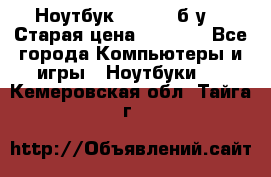 Ноутбук toshiba б/у. › Старая цена ­ 6 500 - Все города Компьютеры и игры » Ноутбуки   . Кемеровская обл.,Тайга г.